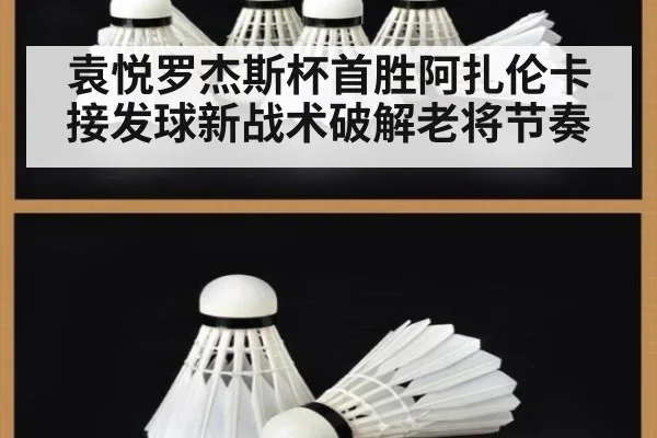 袁悦罗杰斯杯首胜阿扎伦卡 接发球新战术破解老将节奏