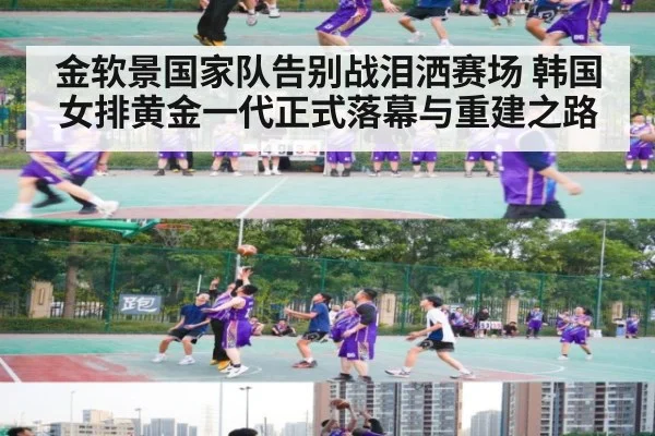 金软景国家队告别战泪洒赛场 韩国女排黄金一代正式落幕与重建之路