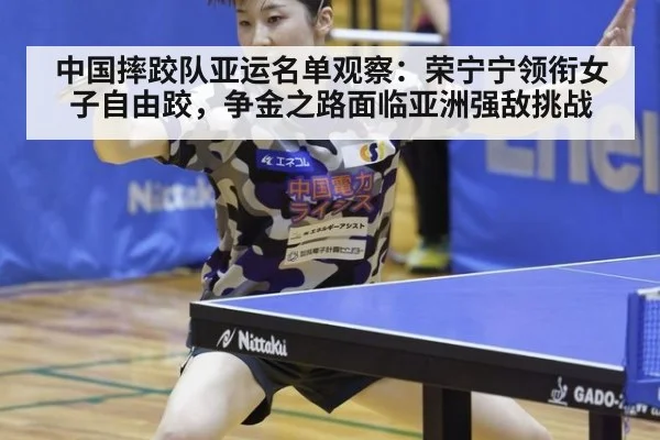 中国摔跤队亚运名单观察：荣宁宁领衔女子自由跤，争金之路面临亚洲强敌挑战